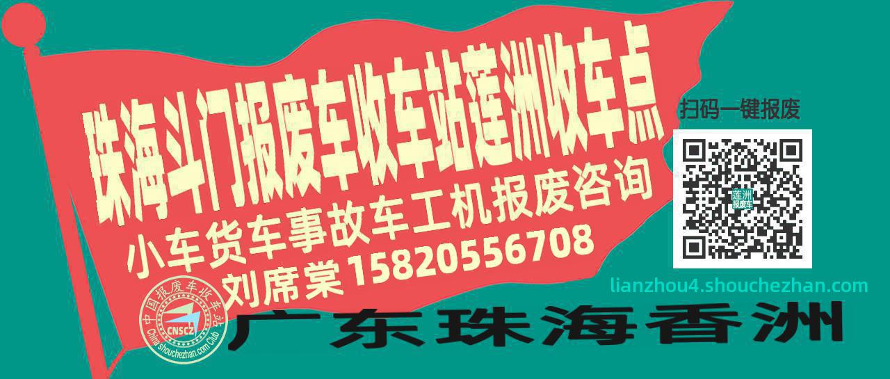 珠海斗门报废车收车站莲洲收车点